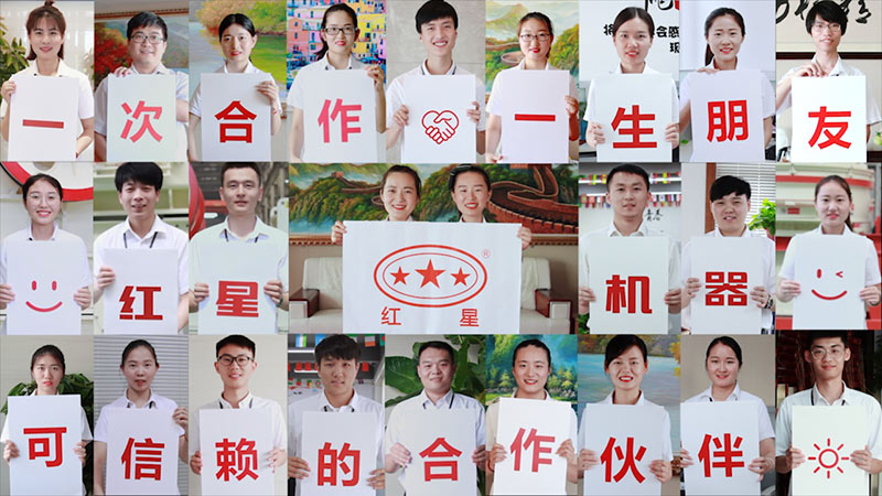 紅星機(jī)器，歡迎您的到來