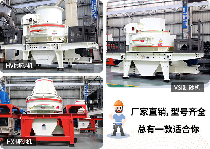 制砂機型號隨意挑選，廠家在線合理報價
